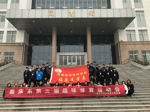 我校临床系举办趣味体育运动会