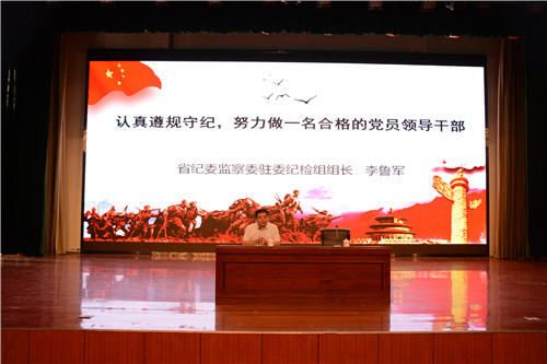 省纪委监察委驻省卫计委纪检组组长李鲁军为我校党员干部上党课