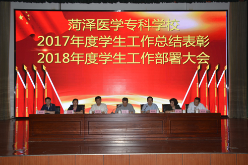 我校召开2017年度学生工作总结表彰暨2018年度学生工作部署大会