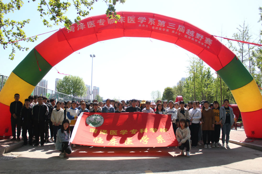 我校临床医学系举办第三届春季越野赛