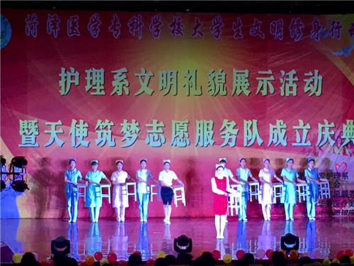 菏泽医专护理系举办文明礼貌展示活动暨“天使筑梦志愿服务队”成立庆典