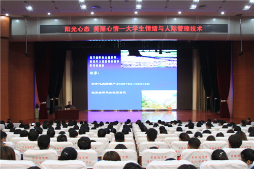 我校举办心理健康教育专题讲座