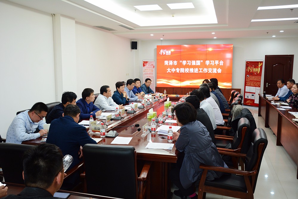 菏泽市“学习强国”学习平台大中专院校推进工作交流会在我校举行