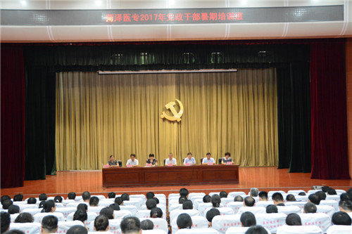 菏泽医专2017年党政干部暑期培训班圆满结束