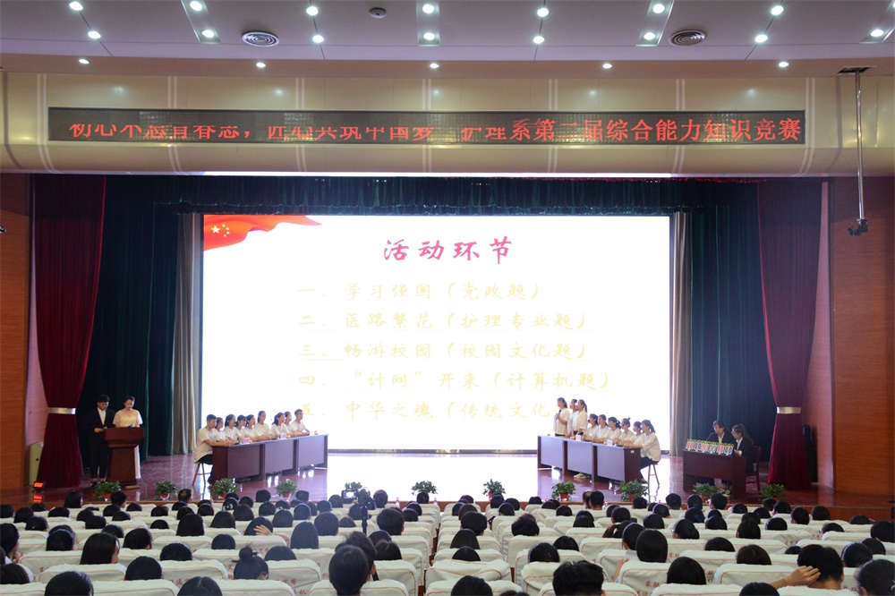 我校护理系党总支成功举办第二届综合能力知识竞赛