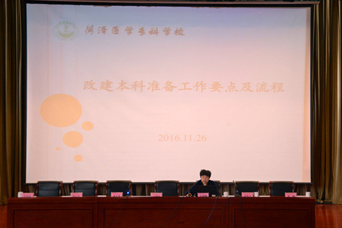 我校隆重召开改建本科动员大会