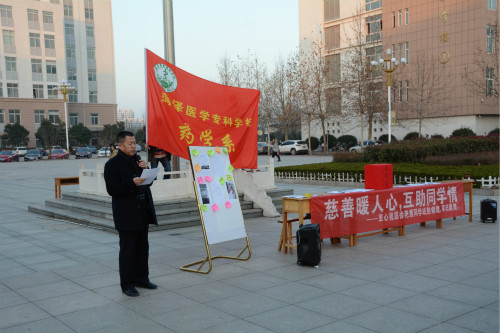 菏泽医专药学系举办爱心募捐活动