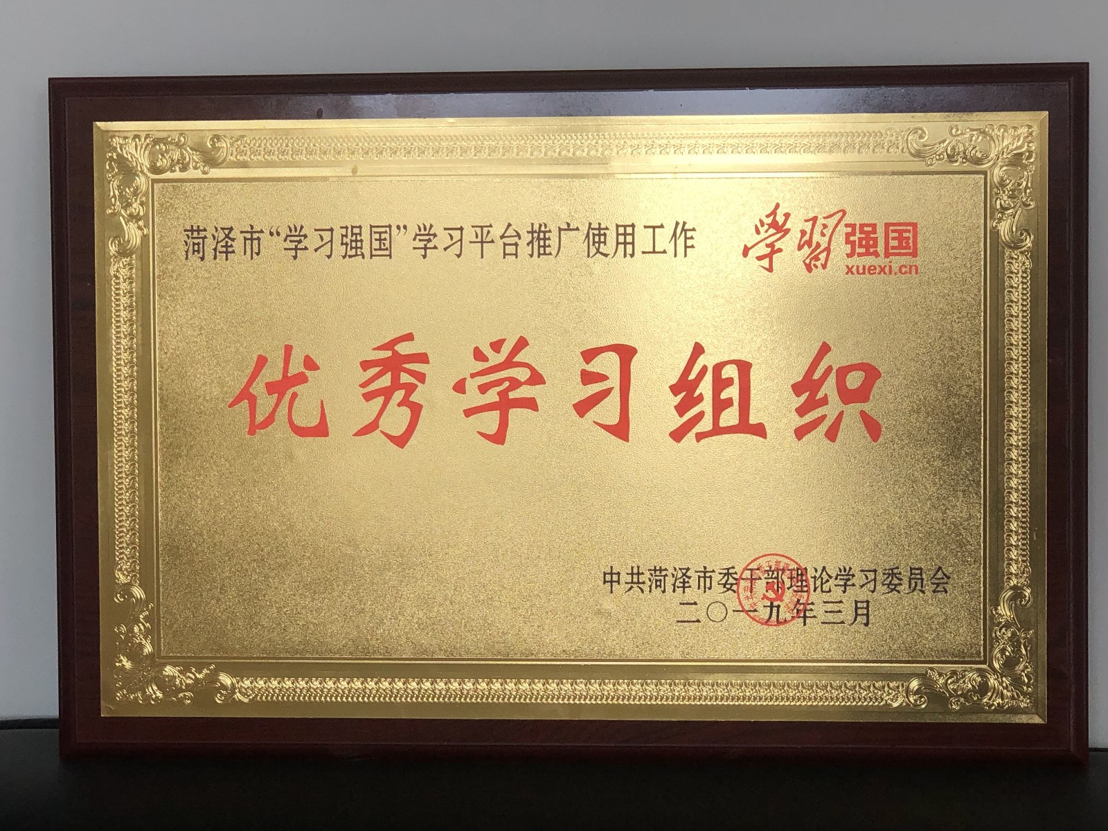 我校荣获菏泽市“学习强国”学习平台优秀学习组织和先进个人多项荣誉