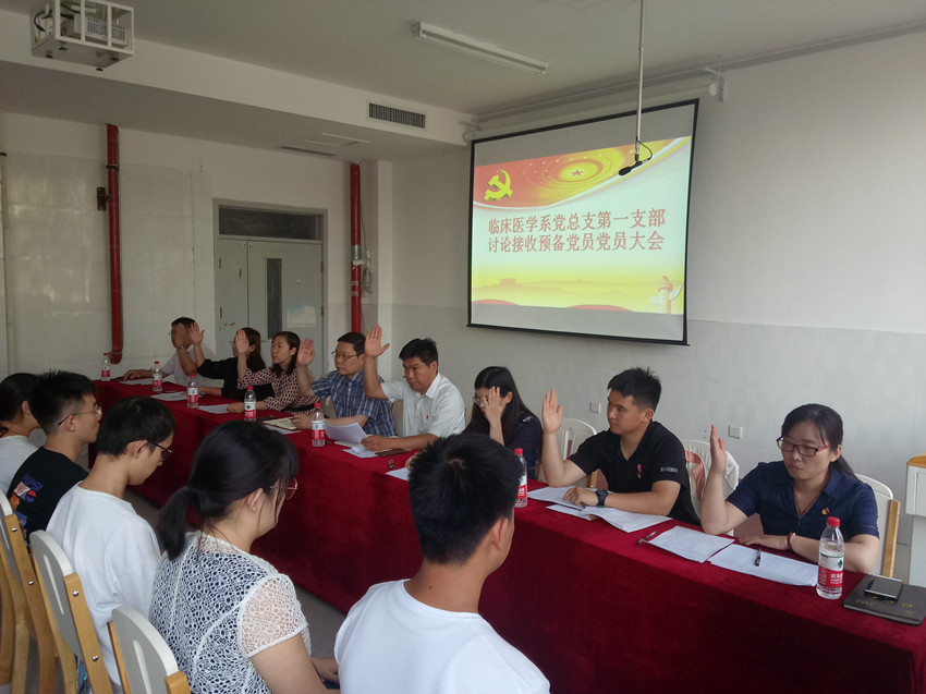 我校临床医学系党总支第一党支部召开党员纳新大会