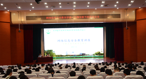 我校举办网络信息安全教育讲座