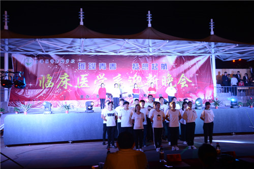 我校临床医学系成功举办“璀璨青春、梦想起航”迎新晚会