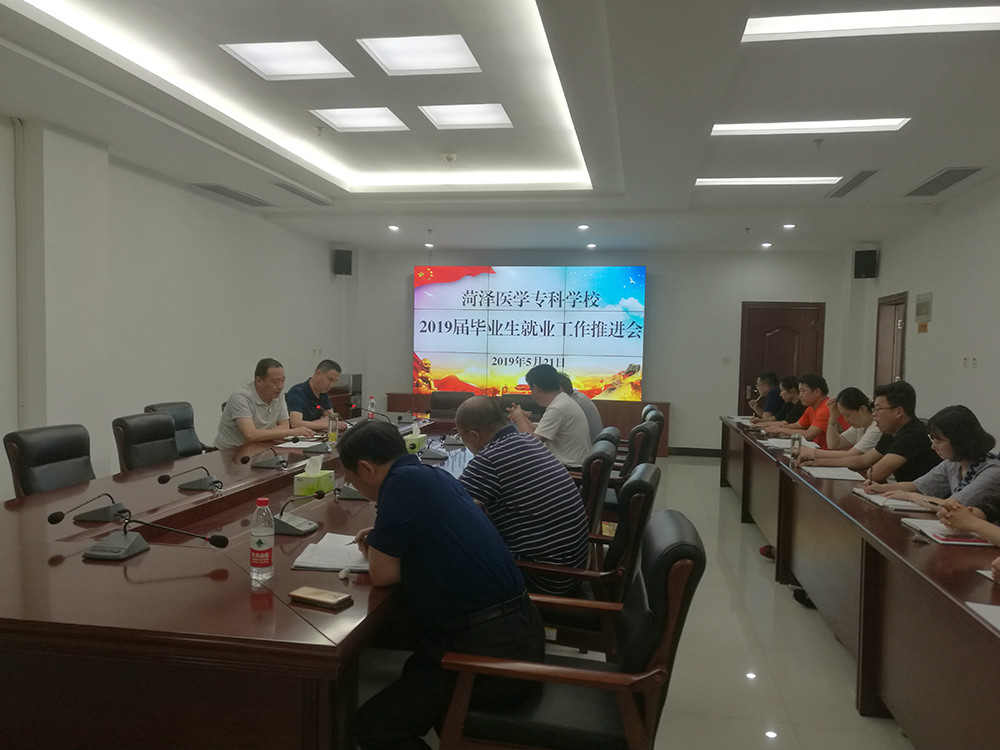 我校召开2019届毕业生就业工作推进会.