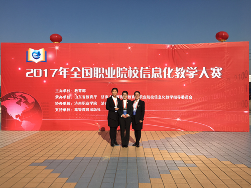 我校在2017年全国职业院校信息化教学大赛中再创佳绩