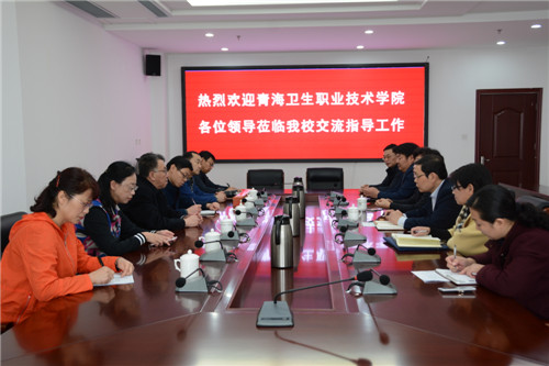 青海卫生职业技术学院到我校考察交流