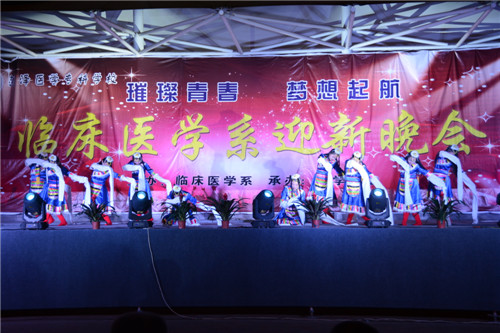 我校临床医学系成功举办“璀璨青春、梦想起航”迎新晚会