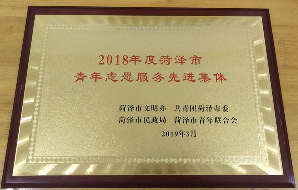 我校荣获菏泽市学雷锋活动示范点、学雷锋先进集体和先进个人多项荣誉