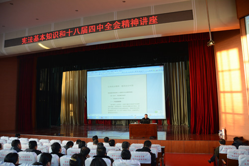 我校举办宪法知识和党的十八届四中全会精神专题讲座