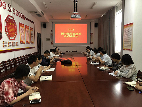 我校图书馆召开资源建设教师座谈会