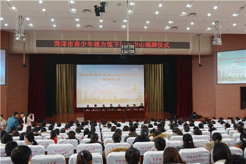 菏泽市青少年视力低下防治中心成立揭牌仪式在我校举行