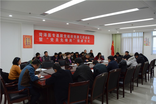 菏泽医专召开基层党组织党建工作会议并举行“党员先锋岗”授牌仪式