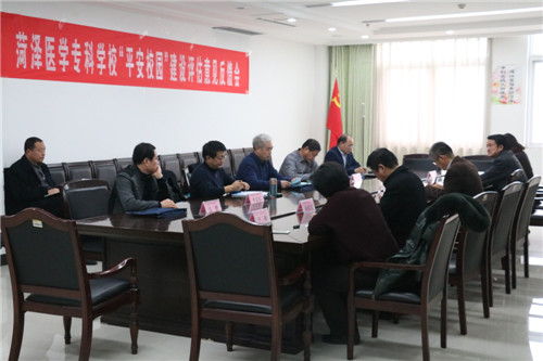 省高校工委“平安校园”建设评估组来菏泽医专检查指导工作