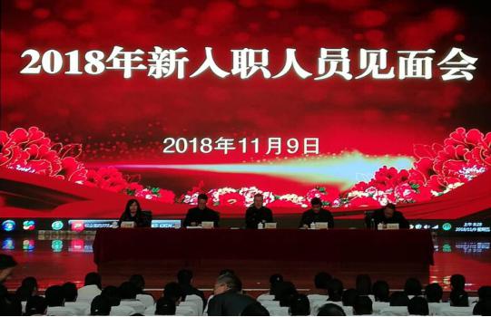 我校召开2018年新入职人员见面会