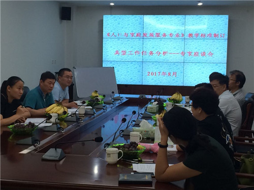 我校举办《人口与家庭发展服务专业》教学标准制订典型工作任务分析专家座谈会