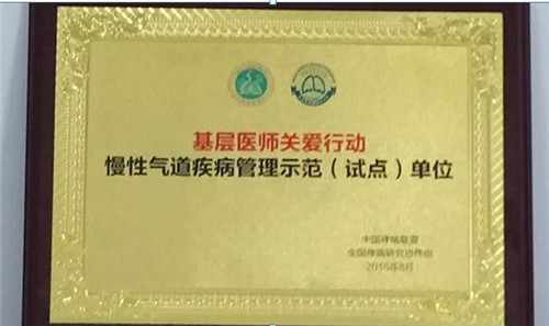 我校附属医院获“慢性气道疾病管理示范(试点)单位”