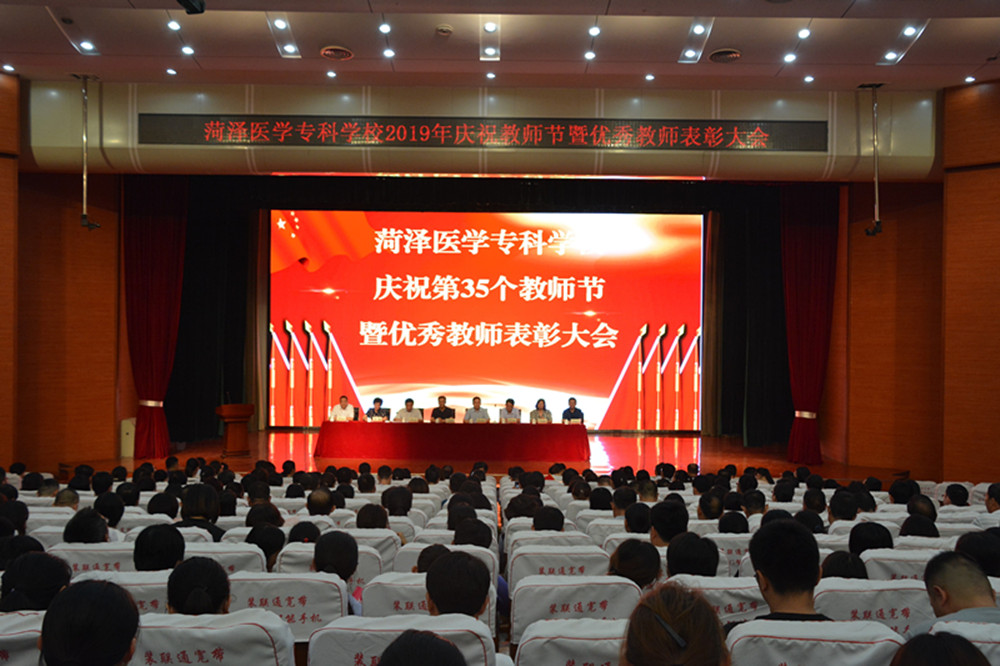我校举行庆祝第35个教师节暨优秀教师表彰大会
