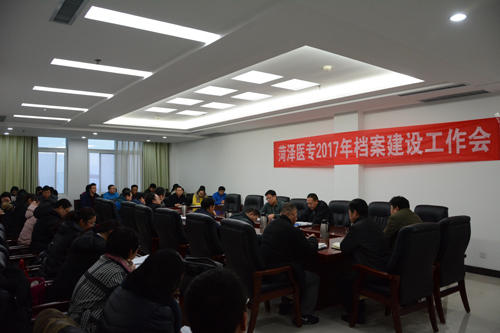 菏泽医专召开2017年档案建设工作会议