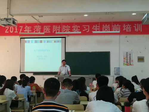 我校附属医院2017年实习生岗前培训活动圆满结束