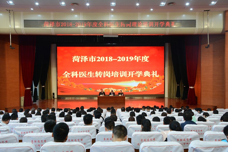 我校举办菏泽市全科医生转岗培训理论培训班开学典礼