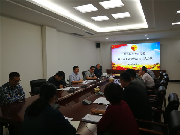 工会召开第七届工会委员会第二次全体会议