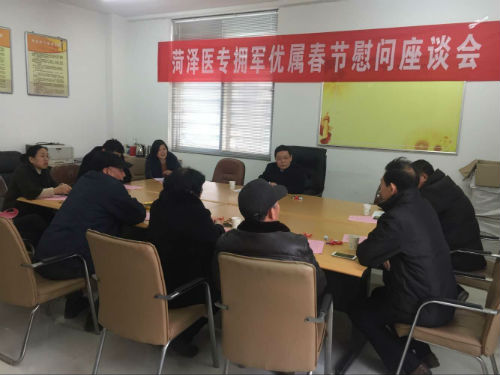 菏泽医专召开2017年春节“拥军优属”慰问座谈会