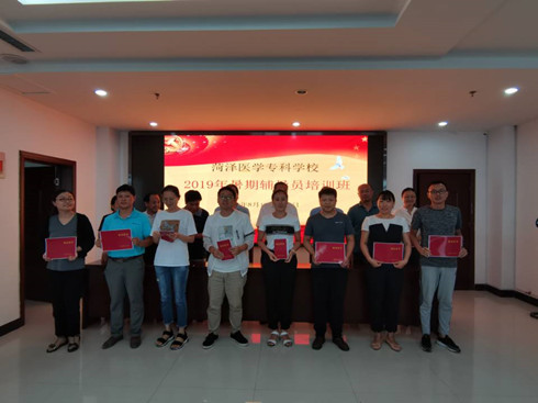 菏泽医专举办2019年暑期辅导员培训班