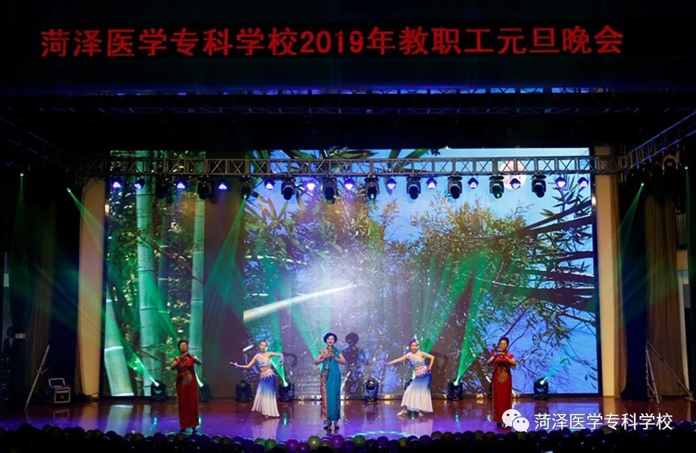 我校举办“春满菏医 梦想绽放”2019年教职工元旦晚会