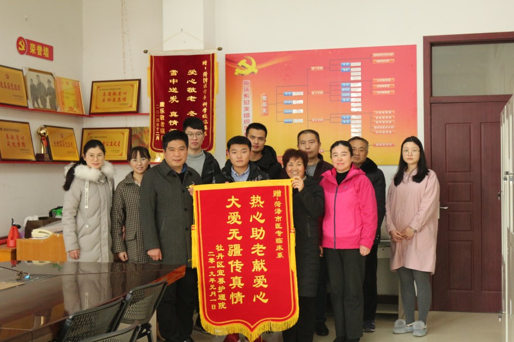 牡丹区中西医结合医院宜养护理院向菏泽医专临床系赠送锦旗