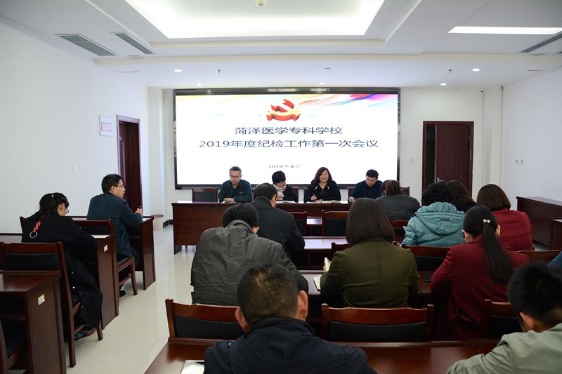 我校召开2019年度纪检工作第一次会议