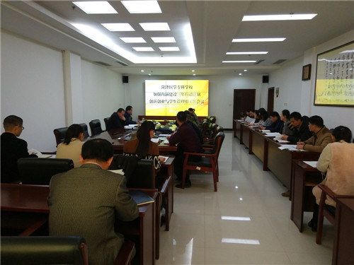 创新创业与学生管理组召开加强内涵建设三年行动计划工作会议