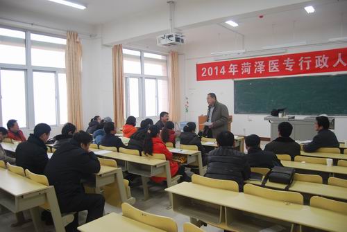菏泽医专举办2014年行政人员培训班
