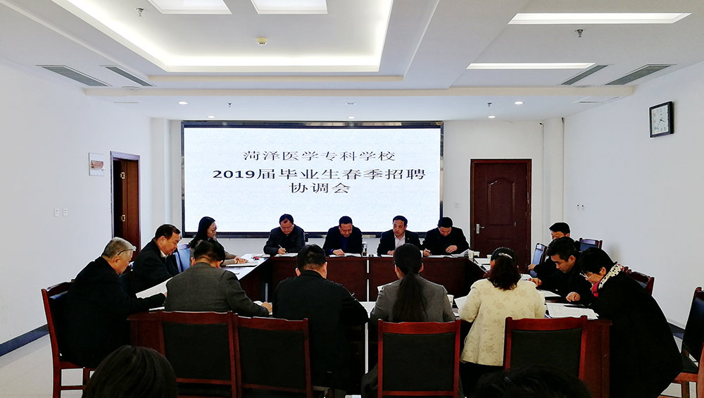我校召开2019届毕业生春季招聘协调会