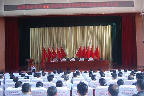 菏泽医专召开党的群众路线教育实践活动动员大会