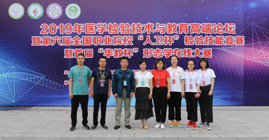 我校在第六届全国卫生职业院校“人卫杯”检验技能竞赛中再创佳绩