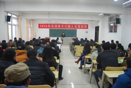 菏泽医专举办2014年行政人员培训班