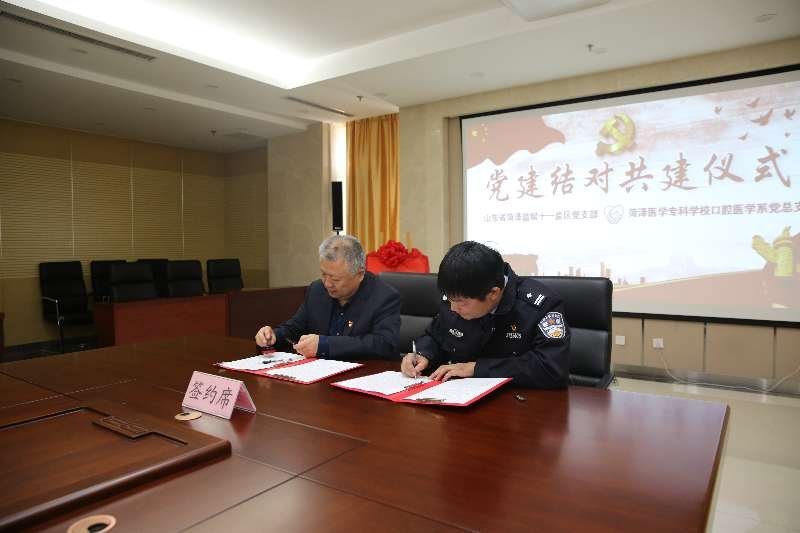 口腔医学系党总支与菏泽监狱党组织举行党建结对共建揭牌仪式