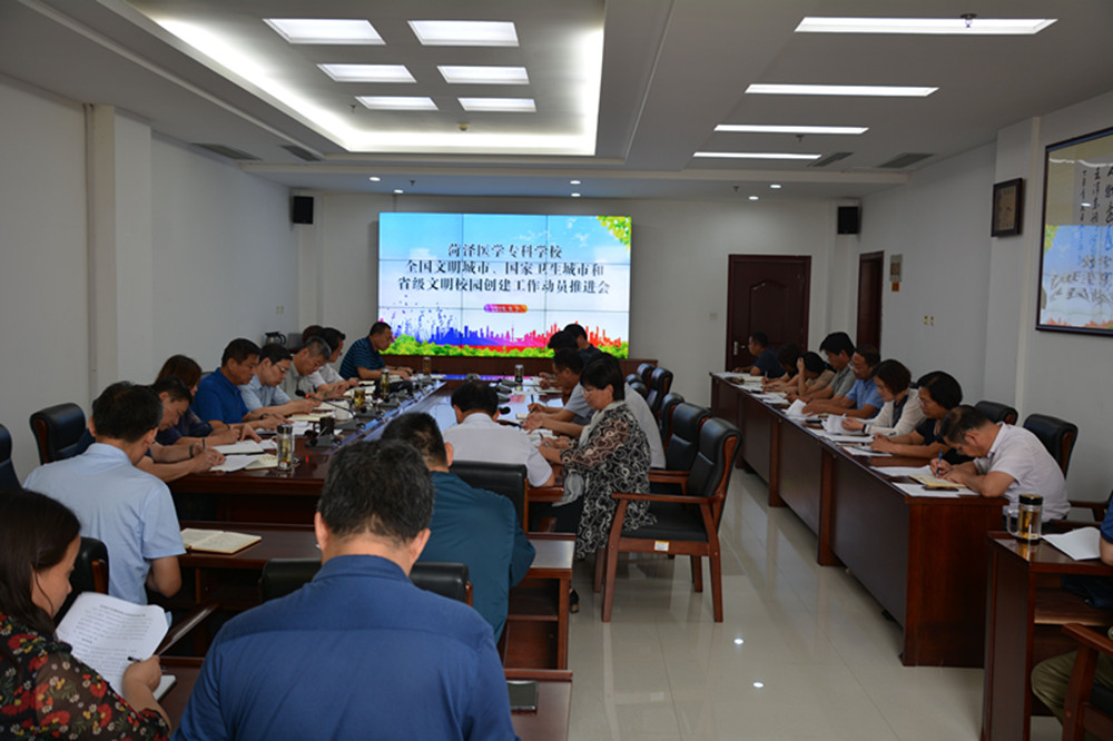 我校召开落实菏泽市“双城同创”和省级文明校园创建工作推进会