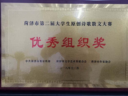 我校学生在第二届菏泽市大学生原创诗歌散文大赛中获得优异成绩