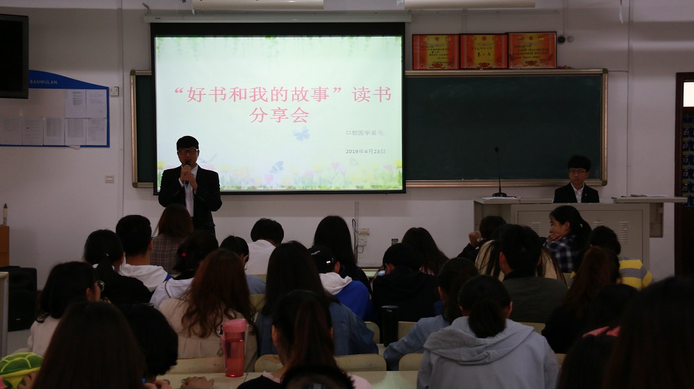 我校口腔医学系举办“好书与我的故事”书籍分享活动