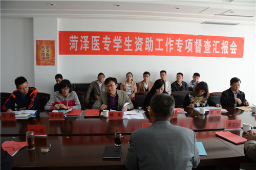 山东省教育厅、财政厅对我校学生资助工作进行专项督查