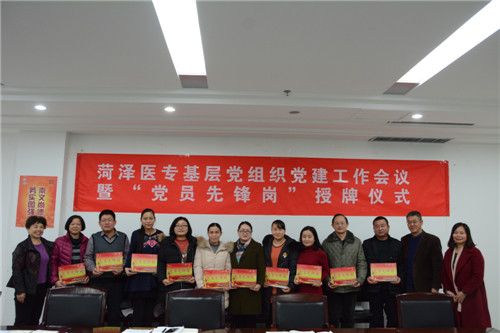 菏泽医专召开基层党组织党建工作会议并举行“党员先锋岗”授牌仪式